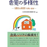 色覚の多様性