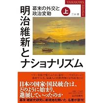 明治維新とナショナリズム 上: 幕末の外交と政治変動 (YAMAKAWA