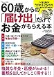 60歳からの「届け出」だけでお金がもらえる本 (TJMOOK)