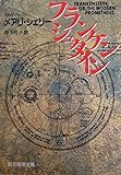 フランケンシュタイン (1984年) (創元推理文庫)