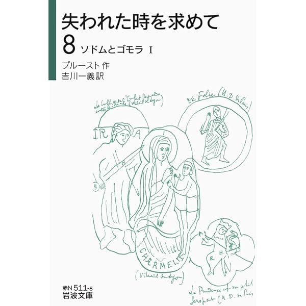 Amazon.co.jp: 失われた時を求めて(10) 囚われの女I (岩波文庫