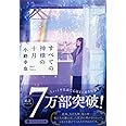 すべての神様の十月 (PHP文芸文庫)