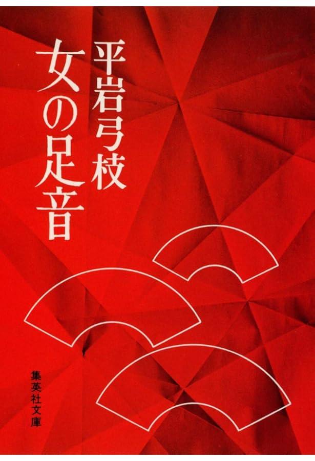 女のそろばん (集英社文庫) | 平岩 弓枝 |本 | 通販 | Amazon