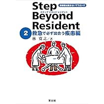 改訂版 ステップビヨンドレジデント1 救急診療のキホン編 Part1〜心肺