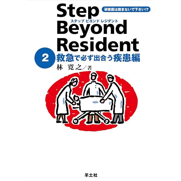 改訂版 ステップビヨンドレジデント1 救急診療のキホン編 Part1〜心肺