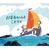 Amazon.co.jp: おばあちゃんと ことりと : ベンジー・デイヴィス