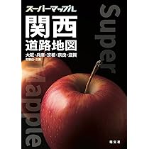 2011年　スーパーマップル 関西道路地図 スーパーマップル 関西道路地図 – 昭文社オンラインストア