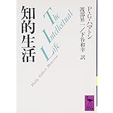 知的生活 (講談社学術文庫)