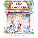 もりのじてんしゃやさん (もりはおもしろランド( 3))