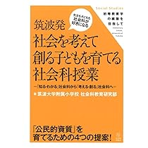 筑波発 社会を考えて創る子どもを育てる社会科授業 (初等教育学