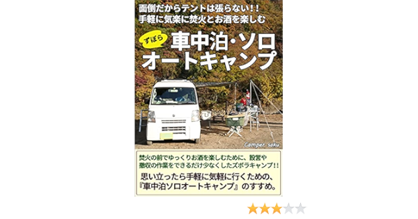 面倒だからテントは張らない 気軽に手軽に 焚火とお酒を楽しむためのズボラキャンプ 車中泊ソロオートキャンプ Camper Saku キャンプ Kindleストア Amazon