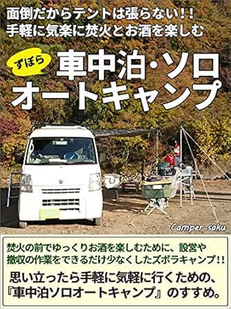 面倒だからテントは張らない 気軽に手軽に 焚火とお酒を楽しむためのズボラキャンプ 車中泊ソロオートキャンプ Camper Saku キャンプ Kindleストア Amazon