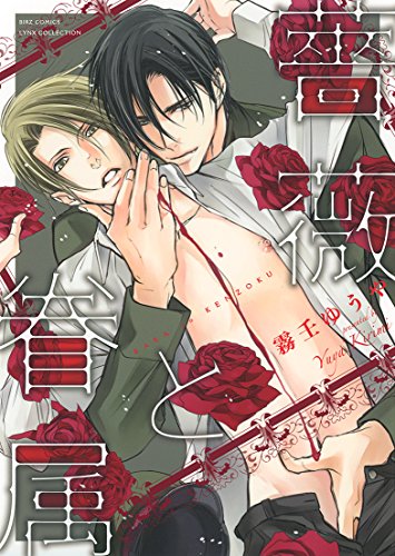 薔薇と眷属 (バーズコミックス リンクスコレクション)