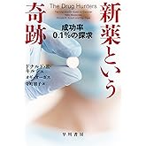 新薬という奇跡 成功率0.1%の探求 (ハヤカワ文庫 NF 575)
