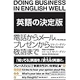 『英語の決定版』 電話からメール、プレゼンから敬語まで