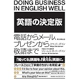 『英語の決定版』 電話からメール、プレゼンから敬語まで