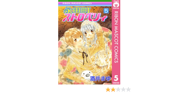 永田町ストロベリィ 5 りぼんマスコットコミックスdigital 酒井まゆ 少女マンガ Kindleストア Amazon 永田町ストロベリィ 5 りぼんマスコットコミックスdigital 酒井まゆ 少女マンガ Kindleストア Amazon