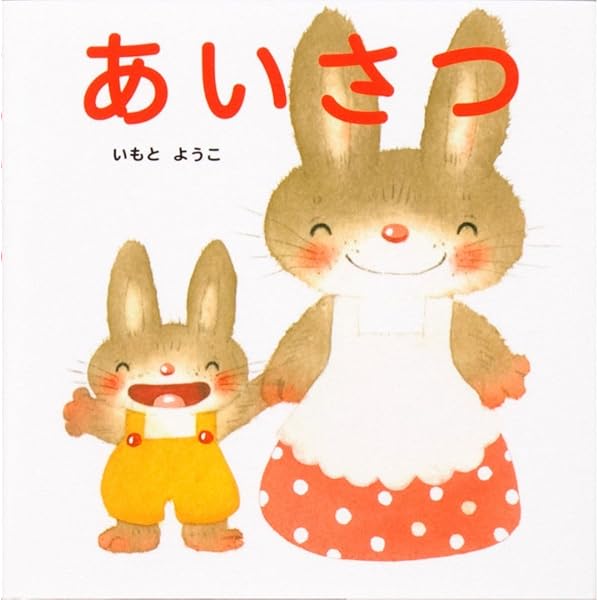 かずのえほん (はじめての絵本たいむ) | いもと ようこ |本 | 通販