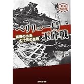 新装解説版 ペリリュー島玉砕戦 (光人社NF文庫)