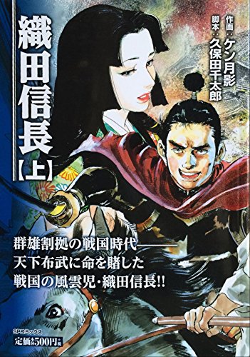 『織田信長』1巻