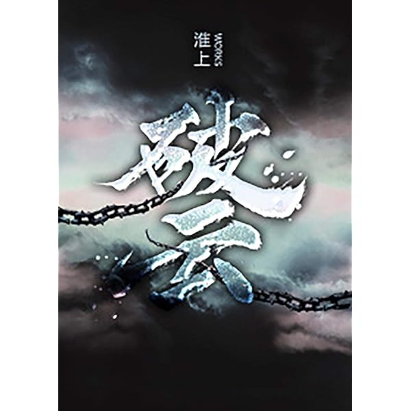 Amazon | 破云2吞海 (Chinese Edition) [Kindle edition] by 淮