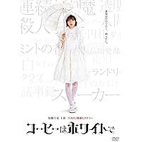 Amazon.co.jp: 釜石ラーメン物語 [DVD] : 井桁弘恵, 池田朱那