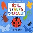 むしいろいろかくれんぼ (これなあに?かたぬきえほん 10)