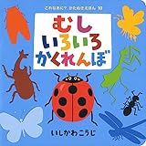むしいろいろかくれんぼ (これなあに?かたぬきえほん 10)