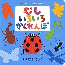 Amazon.co.jp: いろんなかたちかくれんぼ (これなあに?かたぬき