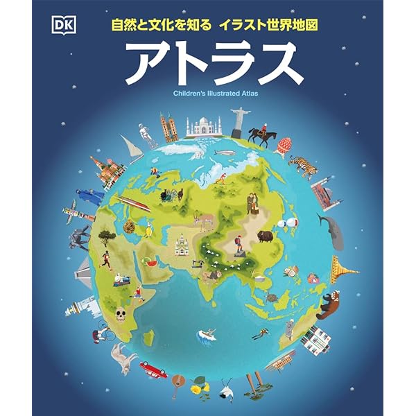 Amazon.co.jp: 自然と文化を知る イラスト世界地図 アトラス