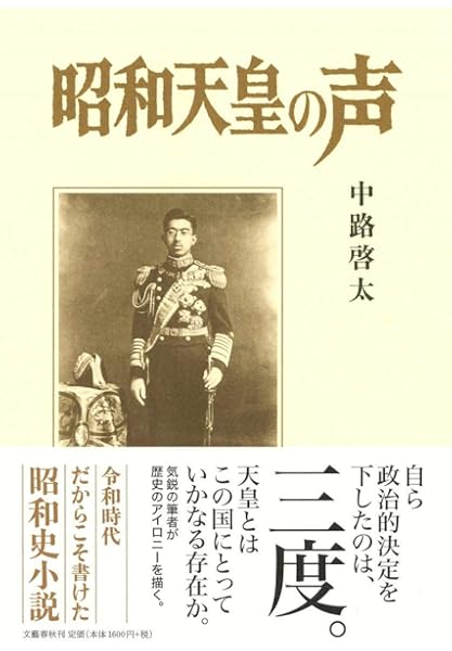 昭和天皇の声 啓太 中路 本 通販 Amazon