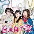 自画自賛歌 [Type-A]