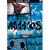 闘劇‘08 SUPER BATTLE DVD vol.2 バーチャファイター5R