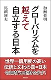 グローバリズムを越えて自立する日本