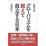グローバリズムを越えて自立する日本