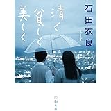 清く貧しく美しく (新潮文庫)