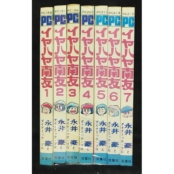 イヤハヤ南友 全7巻セット 永井豪 KC 講談社コミックス |本 | 通販