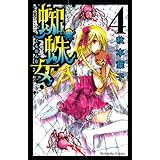 蜘蛛女(4) (講談社コミックスなかよし)