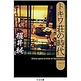 トキワ荘の時代 (ちくま文庫)