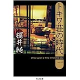 トキワ荘の時代 (ちくま文庫)