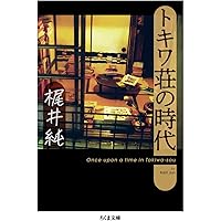 Amazon.co.jp: トキワ荘青春日記 : 藤子 不二雄(A): 本