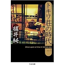 トキワ荘パワー! / 手塚治虫 赤塚不二夫 石ノ森章太郎  藤子不二雄 手塚治虫とトキワ荘 (集英社文庫) | 中川 右介 |本 | 通販 | Amazon