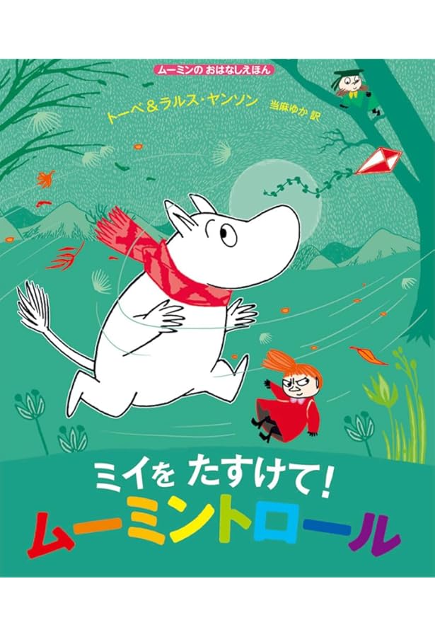 Amazon.co.jp: とおくがみえるね、ムーミントロール: ムーミンの