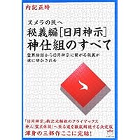 謎解き版[完訳]日月神示 「基本十二巻」全解説[その一] | 岡本