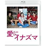 愛にイナズマ [Blu-ray]