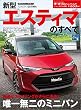 ニューモデル速報 第535弾 新型エスティマのすべて