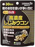 [医食同源ドットコム] iSDG 高濃度しじみウコン サプリメント [ クルクミノイド 牡蛎エキス 肝臓エキス 亜鉛酵母 ] ウコンサプリ 260mg×60粒 30日分