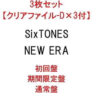3枚セット 【クリアファイル-D×3枚付】 SixTONES NEW ERA 【初回盤+期間限定盤+通常盤】