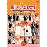 20世紀名人伝説 爆笑!!やすしきよし漫才大全集 VOL.5 [DVD]