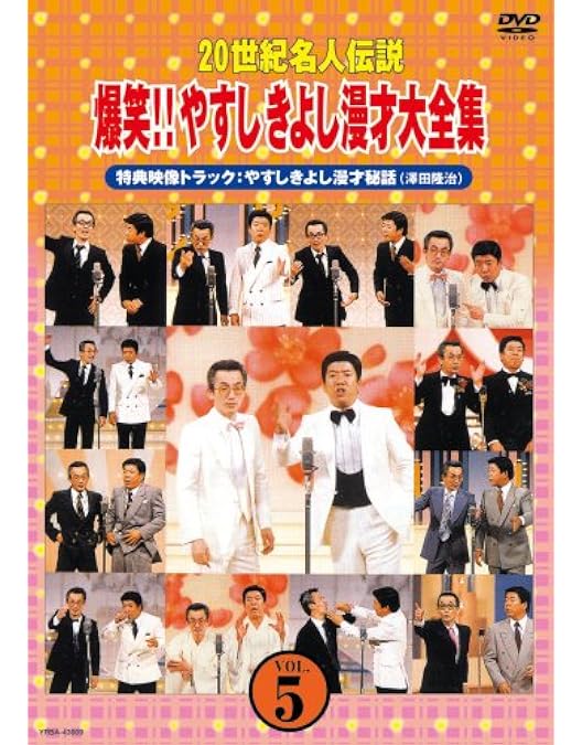 Amazon.co.jp: 20世紀名人伝説 爆笑!!やすしきよし漫才大全集 全